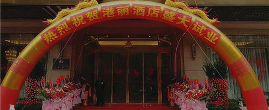 重磅！熱烈慶祝普寧港麗酒店試業(yè)儀式完美收官